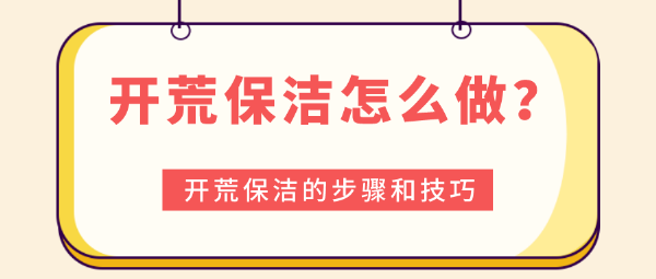 開荒保潔步驟和技巧